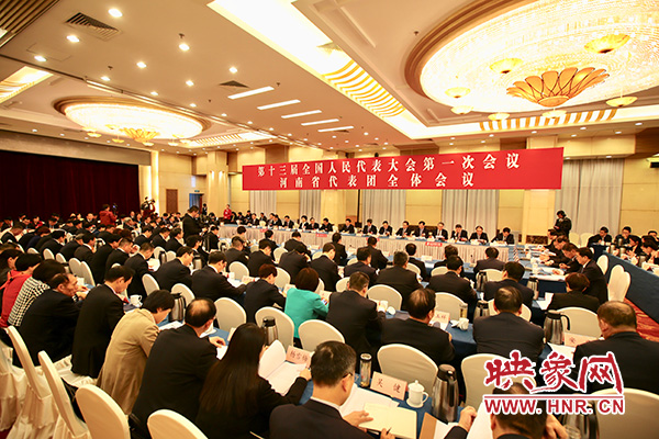 十三屆全國人大一次會議河南代表團(tuán)全體會議