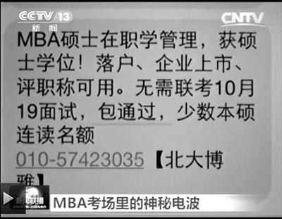 幾個(gè)月前，不少培訓(xùn)機(jī)構(gòu)發(fā)出MBA“包過(guò)”廣告短信。