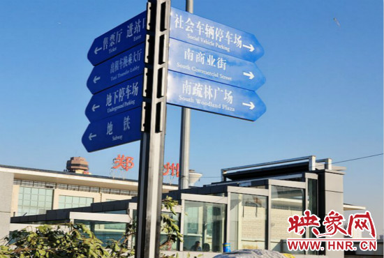 在鄭州火車站西廣場(chǎng)北側(cè)，顯示“地鐵”的指示牌已經(jīng)裝上