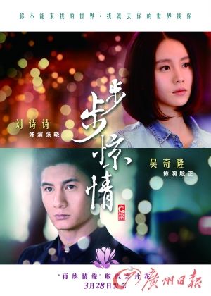 　　《步步驚情》海報(bào)，吳奇隆劉詩(shī)詩(shī)再續(xù)情緣。