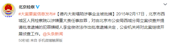 德內大街塌陷涉事業(yè)主被批捕涉嫌重大責任事故罪