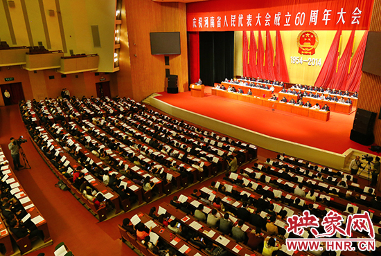 河南省人民代表大會60周年慶祝大會在省人民會堂召開。