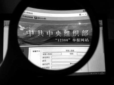 中組部12380舉報(bào)網(wǎng)站可接受實(shí)名舉報(bào)及短信舉報(bào)。