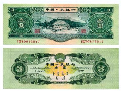 圖為三元紙幣正反面全貌。