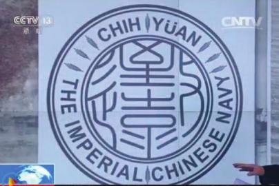 致遠(yuǎn)瓷盤(pán)復(fù)原圖樣。