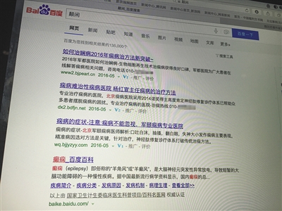 昨日，記者在百度輸入錯字“顛閑”，可以搜到被列入禁止推廣的“癲癇病”。輸入“網(wǎng)絡(luò)危機(jī)處理”可以看到推廣結(jié)果。對方稱可以刪除醫(yī)療類的帖子，但需付費(fèi)。新京報首席記者 涂重航 攝