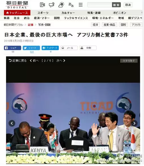 這是日本《朝日新聞》28日一篇以“日企與非洲簽署73部文件 進軍最后的巨大市場”的報道。文章主要講的是，84家日本企業(yè)隨首相在肯尼亞辦了場展示會，簽署了73份合作協(xié)議，在這“最后的巨大市場”擴大事業(yè)刷足了存在感。在《朝日新聞》網站這條報道旁邊，有下面這張配圖↓