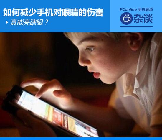 真能亮瞎眼？如何減少手機(jī)對眼睛的傷害