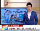 家有14套房 “熊孩子”質(zhì)疑“為什么還要上學(xué)”？