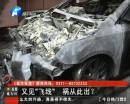 又是飛線惹的禍？ 小區(qū)突發(fā)爆炸
