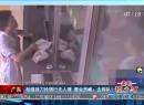 廣東：劫匪持刀搶銀行無人理 營業(yè)員喊：去排隊！