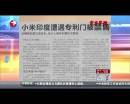 小米印度遭遇專利門(mén)被禁售