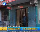 有錢任性？115萬急尋得主