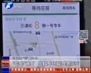 “專車”來了 出租車還能壟斷嗎？