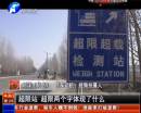 平頂山超限站要求貨車司機(jī)辦月票？
