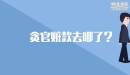貪官贓款去哪了？
