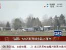 法國(guó)：900萬歐元珠寶路上被搶
