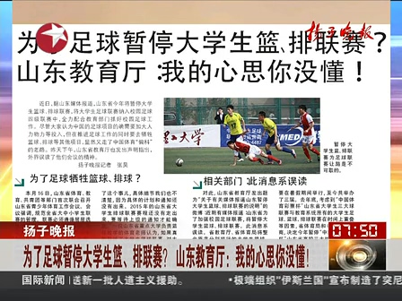 山東為了足球暫停大學生籃、排聯(lián)賽？ 系誤讀