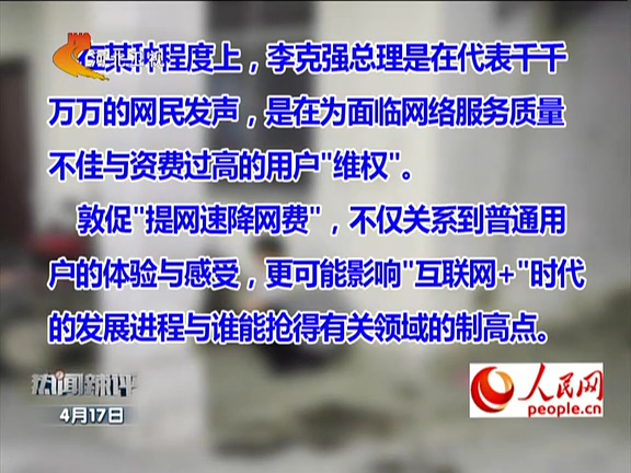 人民網(wǎng)：李克強敦促“提網(wǎng)速降網(wǎng)費”如何落實？