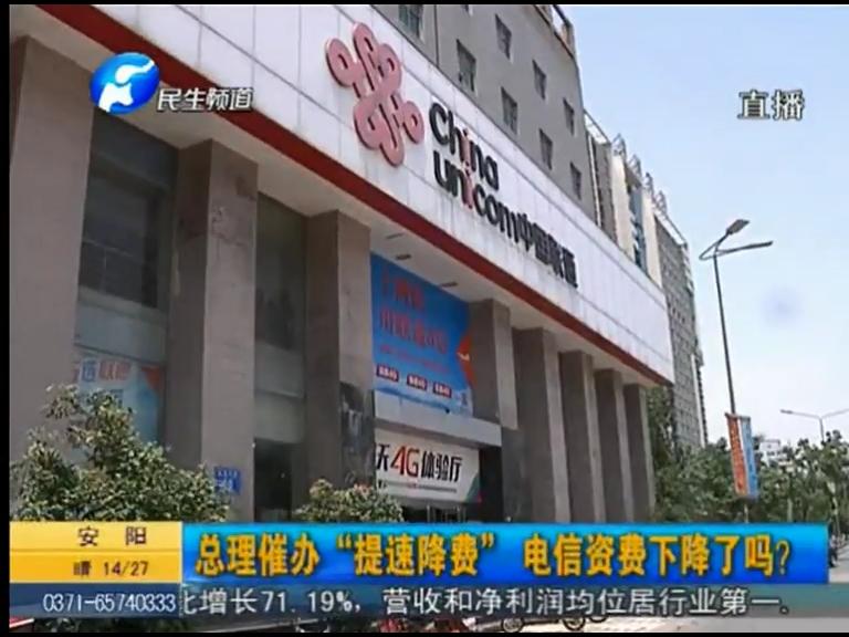 總理催辦“提速降費”電信資費下降了嗎？