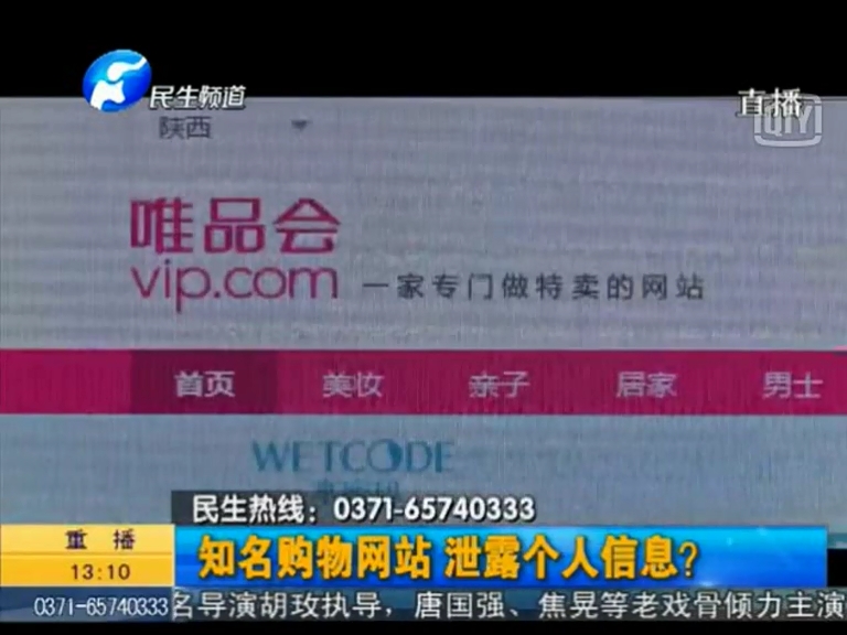 唯品會泄漏個人信息？