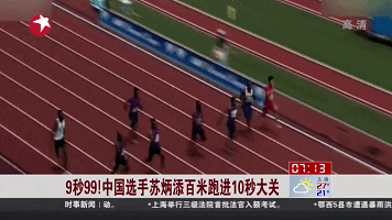 9秒99！中國(guó)選手蘇炳添百米跑進(jìn)10秒大關(guān)