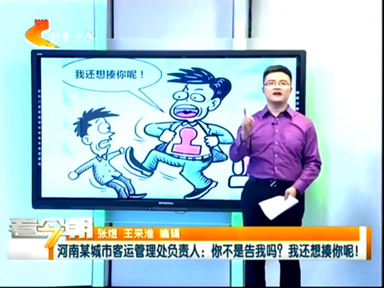 三門(mén)峽客運(yùn)管理處負(fù)責(zé)人：你不是告我嗎？我還想揍你呢！