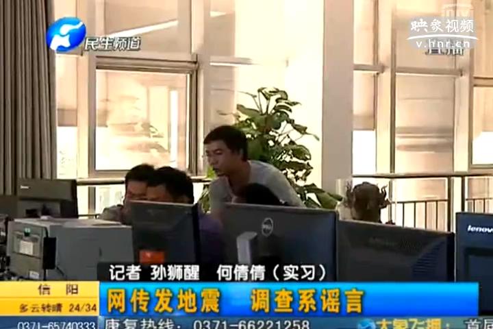 鄭州在地震 誰造謠？