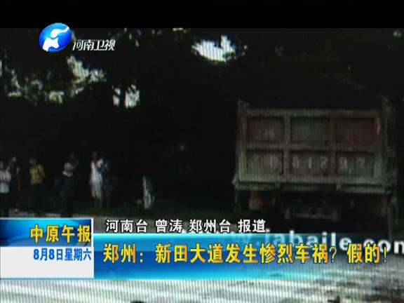 鄭州：新田大道發(fā)生慘烈車(chē)禍？假的！
