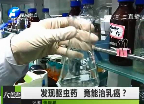 驅(qū)蟲藥能治乳癌？你信嗎