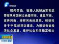 中共河南省委、河南省人民政府八一慰問信