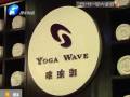 瑜伽館要關(guān)門？會員紛紛要退卡