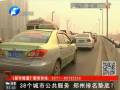 38個(gè)城市公共服務(wù) 鄭州排名墊底？