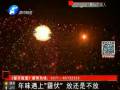 年味遇上“霾伏” 放還是不放？