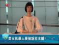 美女機器人要做新聞主播？