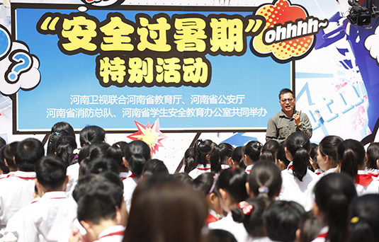 河南衛(wèi)視舉辦“快樂過暑期，安全數(shù)第一”系列活動(dòng)